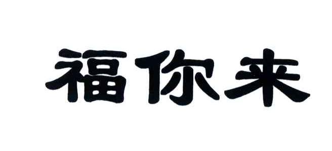 福你来