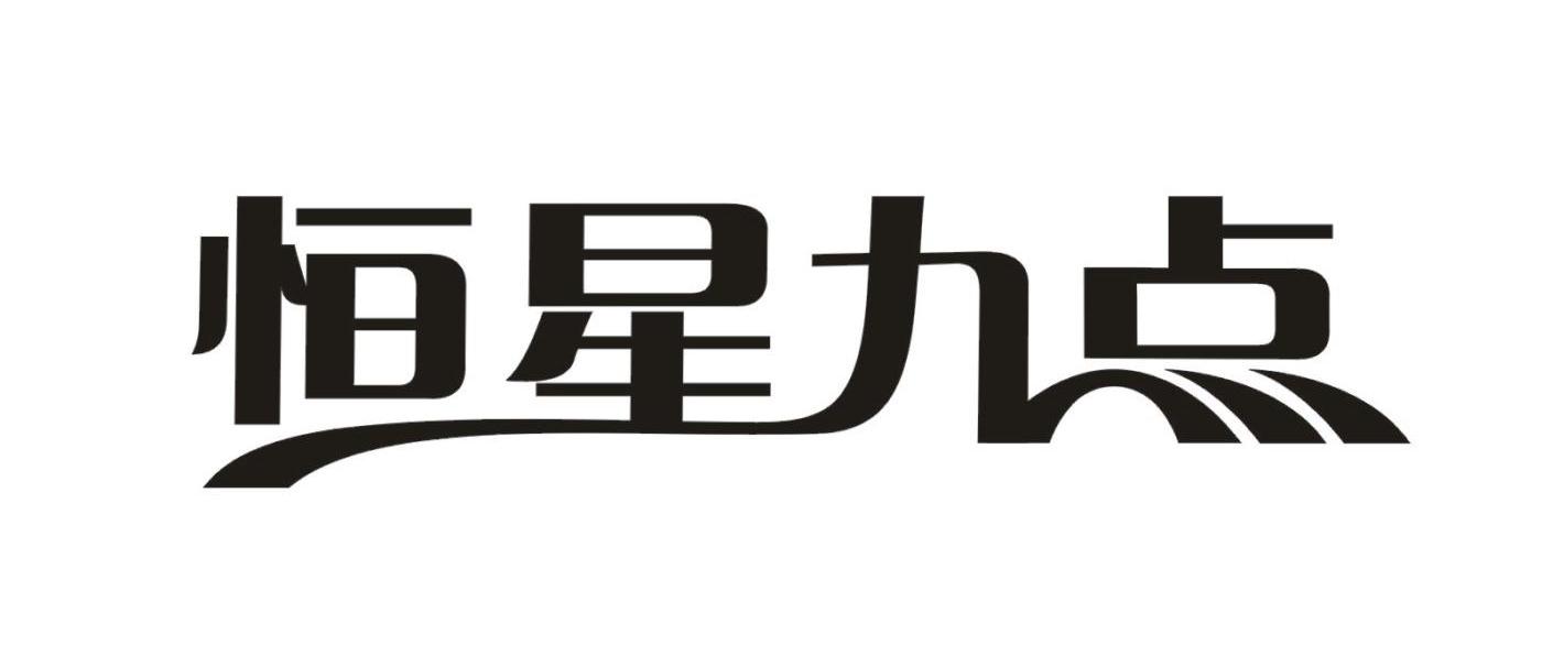 恒星九点