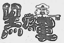 黑将军