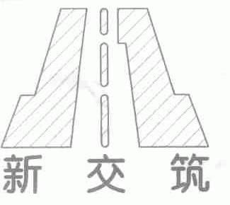 新交筑