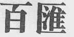 百汇