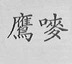 鹰唛