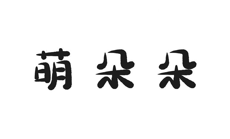 萌朵朵