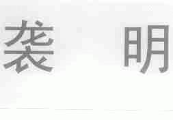 袭明
