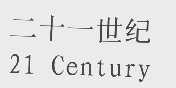 二十一世纪   21   CENTURY