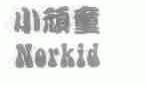 小顽童;NORKID