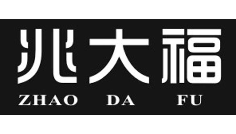 兆大福