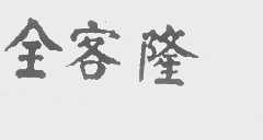 全客隆