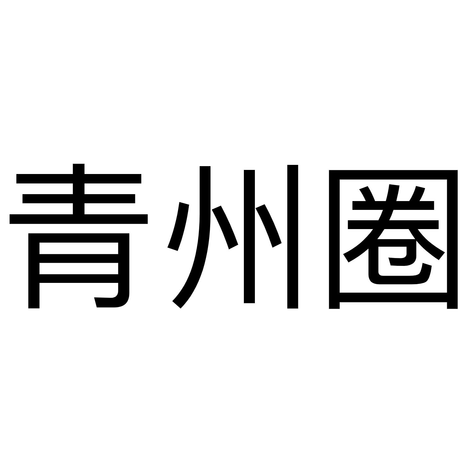 青州圈
