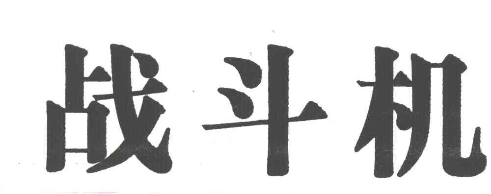 战斗机