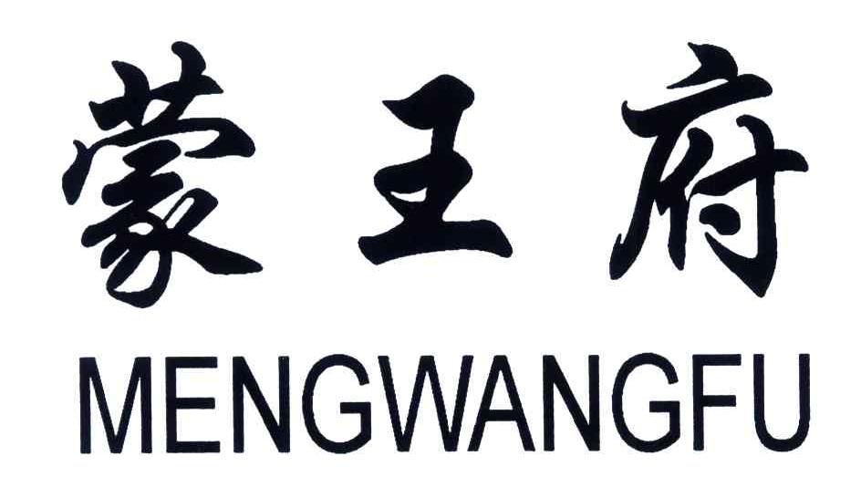 蒙王府