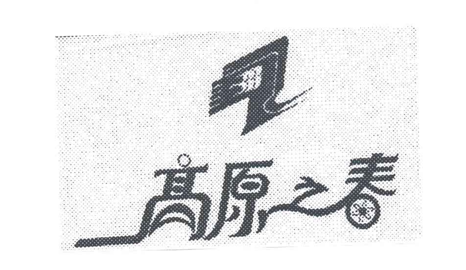 高原之春