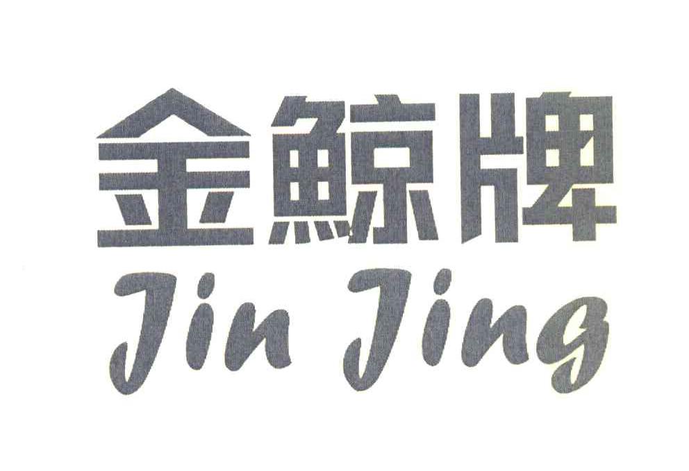 金鲸牌 JINJING