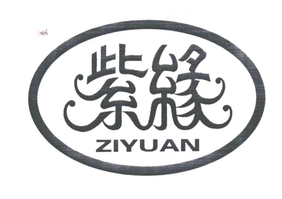 紫缘;ZI YUAN