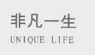 非凡一生   UNIQUE LIFE