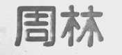 周林