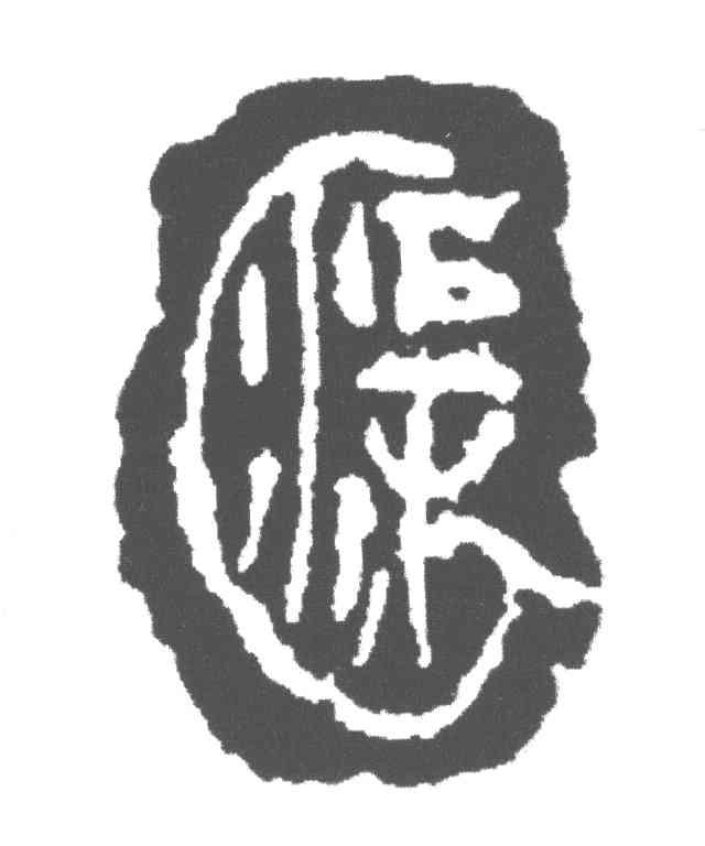 渠成