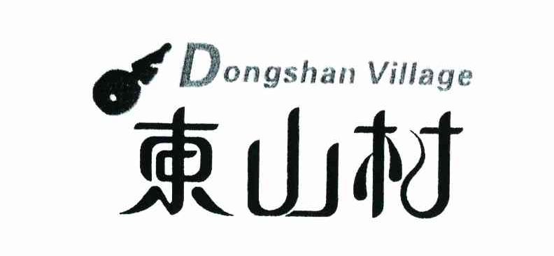 东山村 DONGSHAN VILLAGE