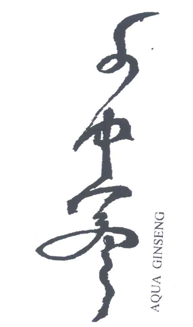 水中人参;AQUA GINSENG