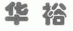 华裕