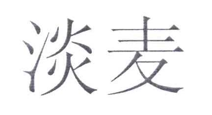 淡麦