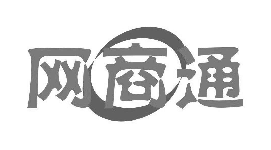 网商通