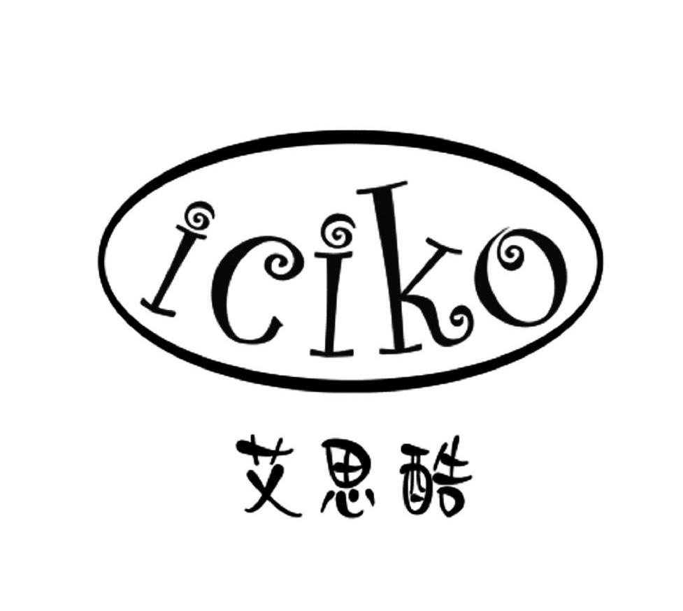 艾思酷 ICIKO