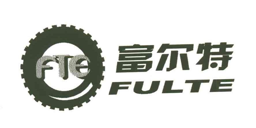 富尔特 FULTE