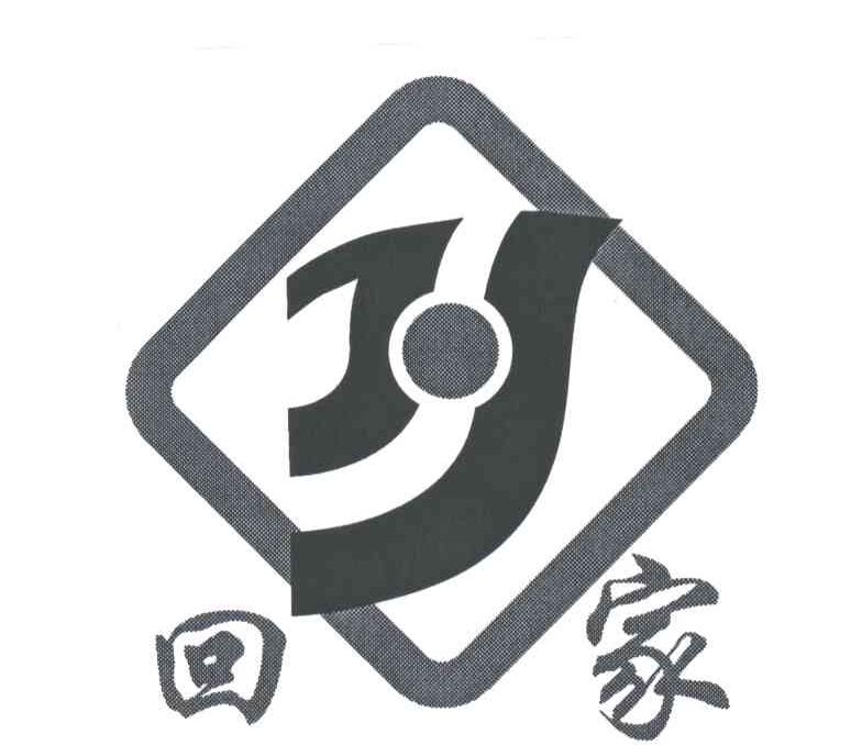 回家