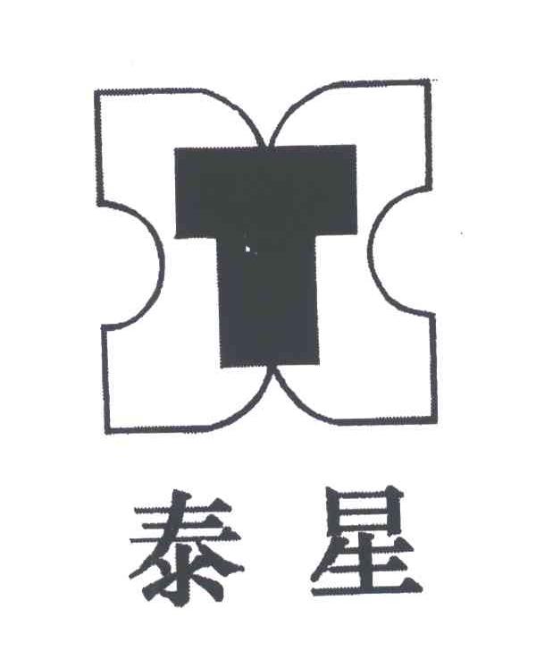 泰星