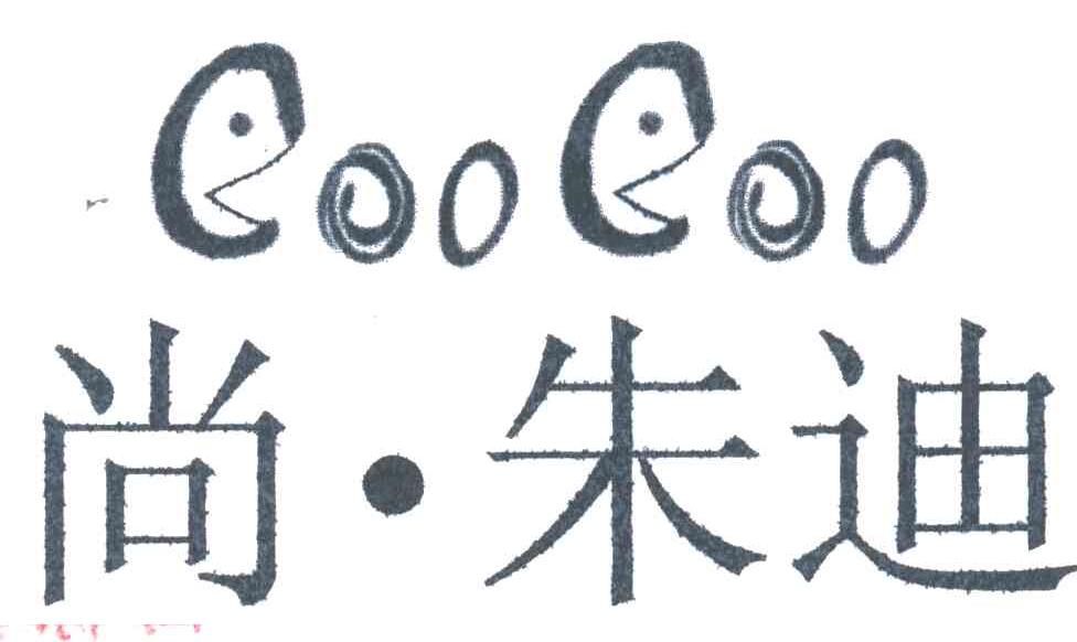 尚朱迪COOCOO