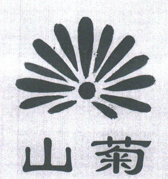 山菊