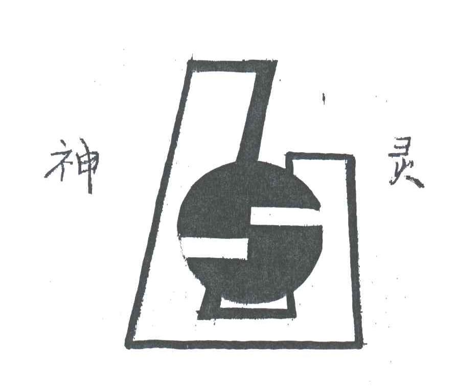 神灵