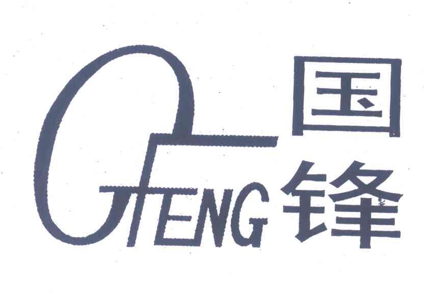 国锋;GFENG