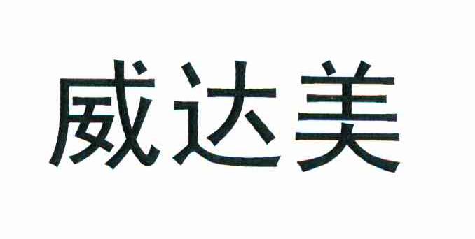 威达美