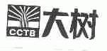 大树;CCTB