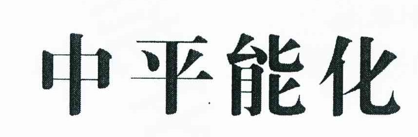 中平能化