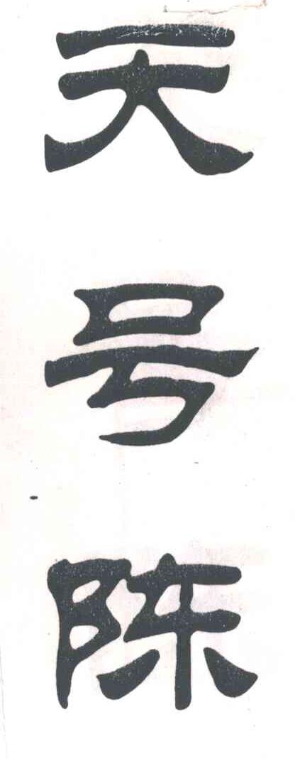 天号陈