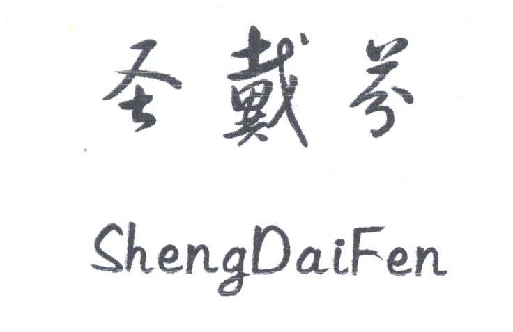 圣戴芬