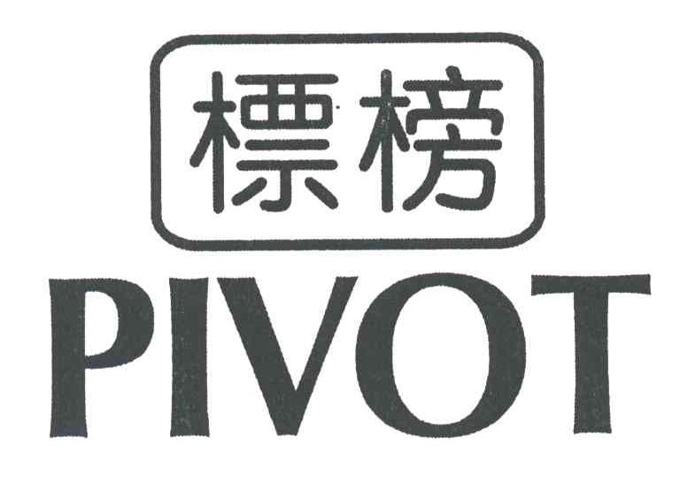 标榜;PIVOT