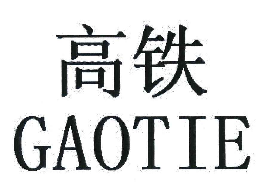 高铁
