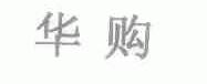 华购