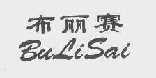 布丽赛