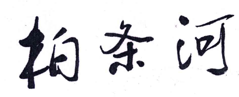 柏条河