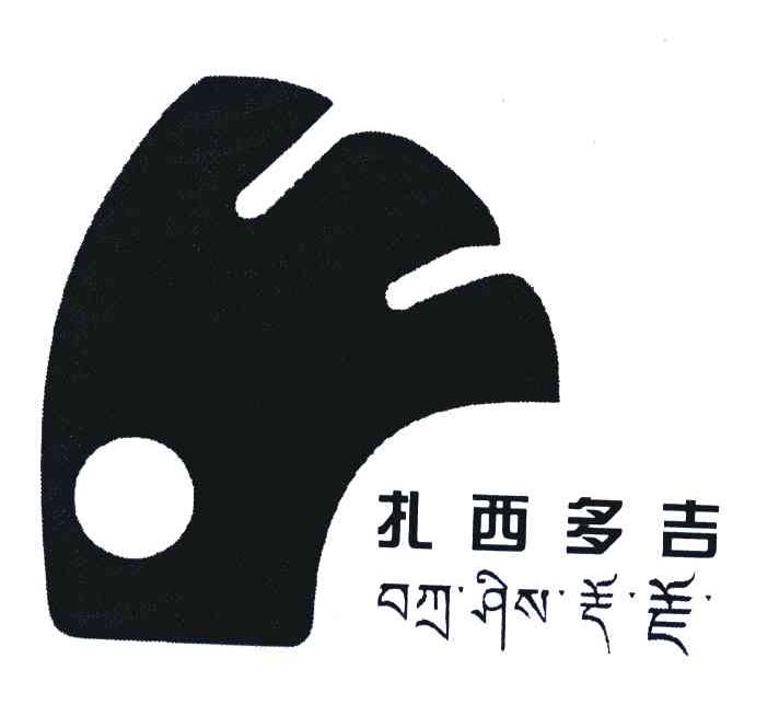 扎西多吉