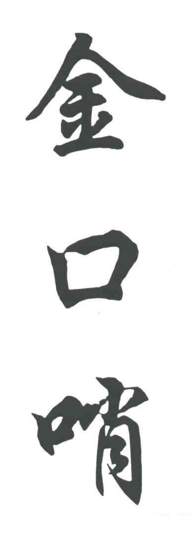 金口哨