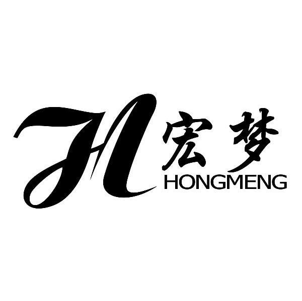 宏梦 H