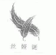 丝娅诞