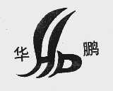 华鹏