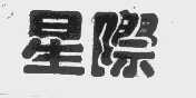 星际